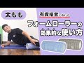 フォームローラーの効果的な使い方｜太もも【公式】