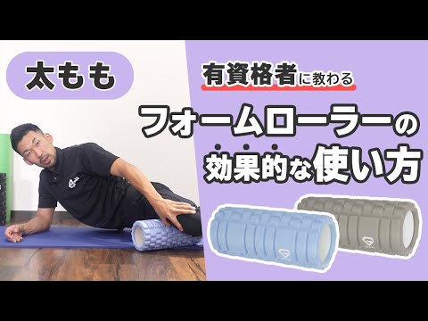 フォームローラーの効果的な使い方｜太もも【公式】