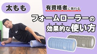 フォームローラーの効果的な使い方｜太もも【公式】