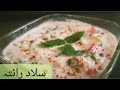 Salad raita || Very simple and tasty salad raita || pakistani food