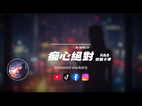 痴心絕對（R&B）/微醺卡帶 |原唱：李聖傑｜『直到那一天 妳會發現真正愛妳的人獨自守著傷悲』