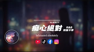 痴心絕對（R&B）/微醺卡帶 |原唱：李聖傑｜『直到那一天 妳會發現真正愛妳的人獨自守著傷悲』