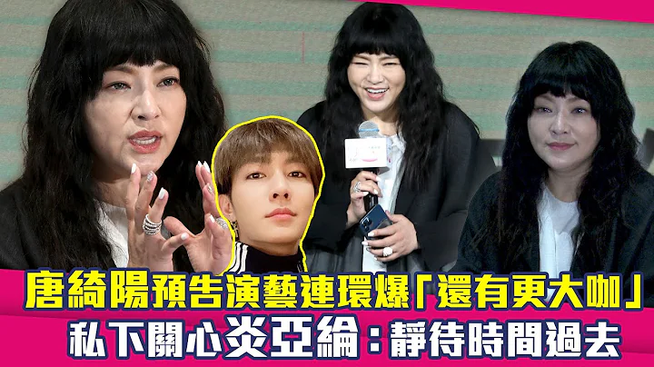 唐綺陽預告演藝連環爆「還有更大咖」　私下關心炎亞綸：靜待時間過去 - 天天要聞