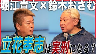 逮捕に詳しいホリエモンが語る…NHK党・立花孝志さんはこの後どうなる？【ゲスト：鈴木おさ