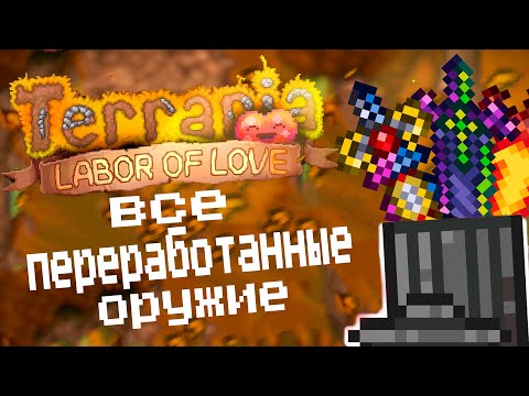 Все Переработанные Оружие в Террарии 1.4.4 !