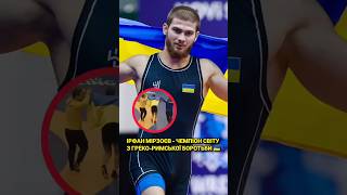 🇺🇦Ще одне золото для України!🤼♂️Ірфан Мірзоєв  -чемпіон світу з греко-римської боротьби! #україна