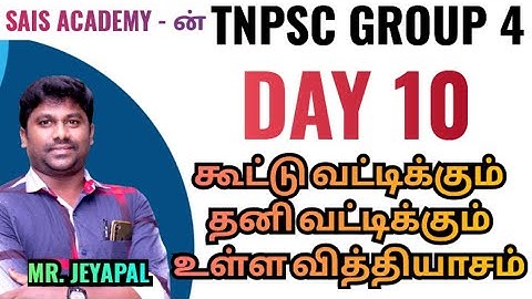 DAY 10:SAIS ACADEMY TNPSC GROUP 4 | Difference between Compound Interest and Simple Interest|Mr.J...