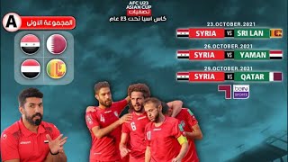 مجموعة منتخب سوريا الاولمبي في تصفيات كأس اسيا 2022 وموعد المباريات والقنوات الناقلة