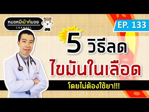 วีดีโอ: 5 วิธีในการลดไขมันในร่างกายโดยรวมของคุณ