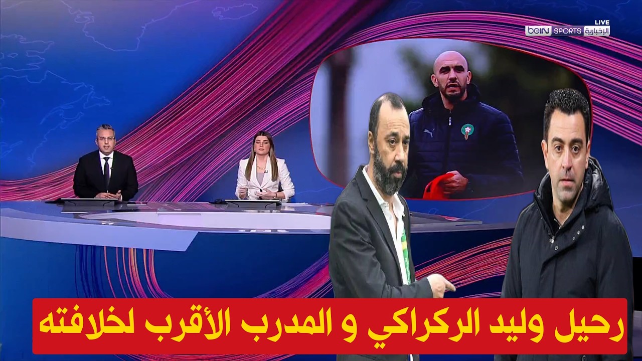 مهدي فودي يكشف حقيقة رحيل وليد الركراكي عن المنتخب المغربي و المدرب الاقرب لخلافته