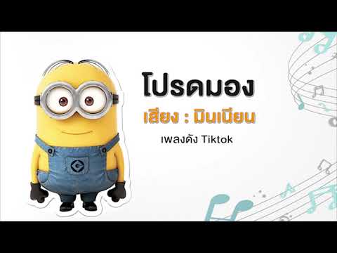 โปรดมอง วงฟีนิกซ์  เสียง มินเนียน เพลงดัง Tiktok เพิ่มความเร็ว 1.25x ฟังสบายมาก