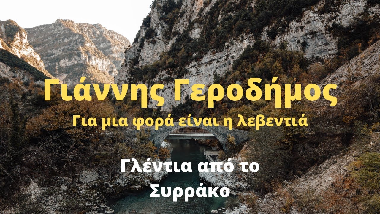 Γιάννης Γεροδήμος - Για μια φορά είναι η λεβεντιά / Ηπειρώτικα Γλέντια από το Συρράκο και Τζουμέρκα