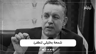 الجزائر تودع الإعلامي سليمان بخليلي.. تعرف على أهم محطات حياته في هذا الفيديو