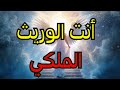 أيها المختارون اجتماع سري كشف هويتكم الحقيقية أنتم سليل العائلة المالكة