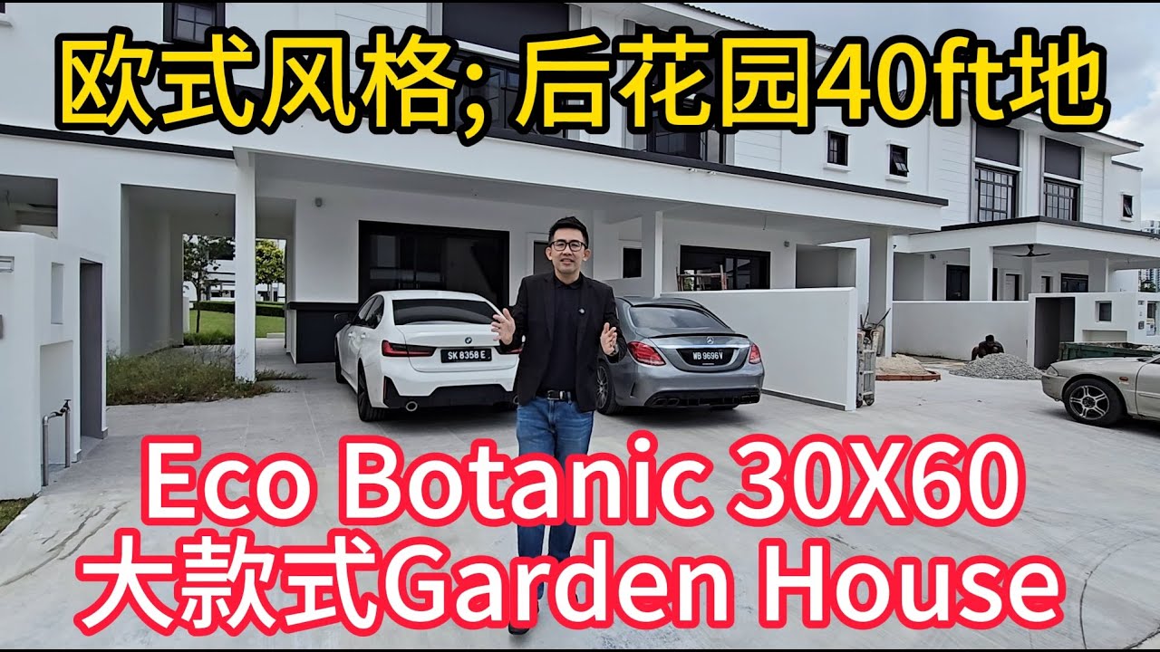 Eco Botanic 欧式豪宅款｜30x60 Garden House＋后面40ft 草地仅RM1.42Mil！近新加坡第二关卡＋大学+ 商圈齐全!【JB Property 新山房地产 】