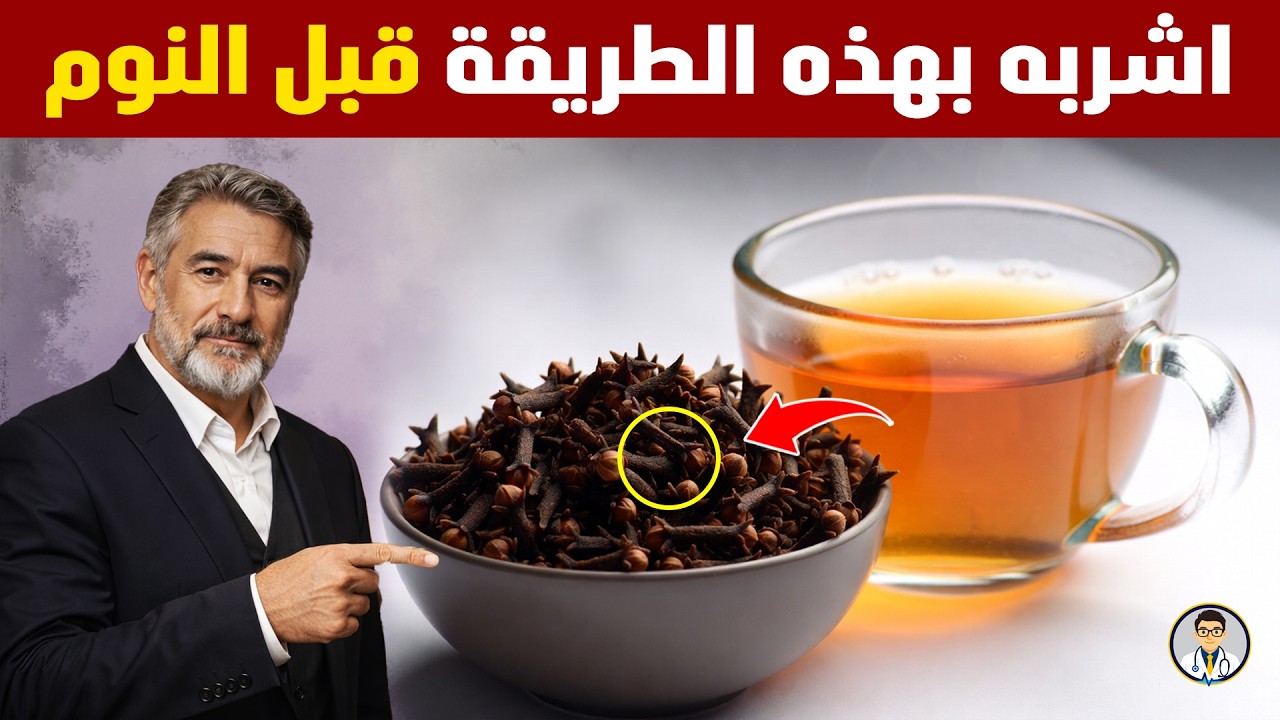 اشرب ماء القرنفل قبل النوم بهذه الطريقة وشاهد ماذا يحدث لجسمك!