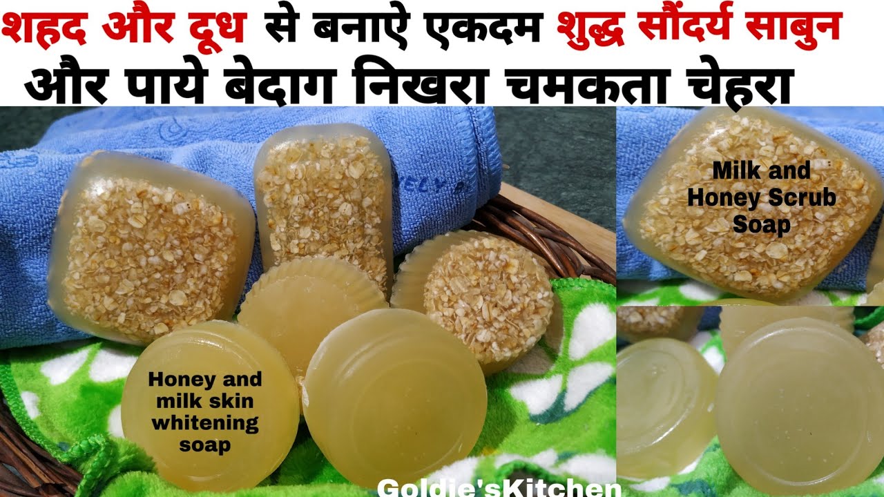 शहद और दूध से बनाऐ एकदम शुद्ध सौंदर्य साबुन और पाये बेदाग निखरा चमकता चेहरा | Homemade Beauty Soap