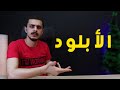 ازاي تحل مشكلة ضعف الأبلود | ولية الابلود سبب أساسي لبطئ الإنترنت في مصر