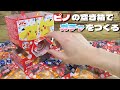 ポケモンコラボのピノの空き箱で、ガチャマシンをつくる!!