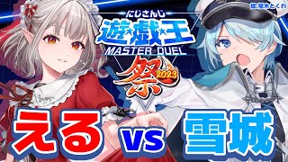 【#にじ遊戯王祭2023】えるさんと本番前に練習だ～！！✊【雪城眞尋/にじさんじ】