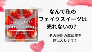 なぜ私のフェイクスイーツは売れないの？その解決策をリアルなフェイクスイーツを作る作家・講師の本多宏美さんに聞いちゃいます！