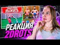 РЕАКЦИЯ 2DROTS! ПРОИГРАЛ - ИСПЫТАЛ САМУЮ СИЛЬНУЮ БОЛЬ В ЖИЗНИ!