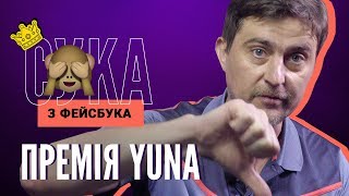 Премия YUNA: ответы на все обвинения | Павел Шилько |  С*КА ИЗ ФЕЙСБУКА