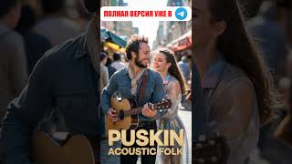 Я помню чудное мгновенье #AcousticFolk #пушкин #стихи 2