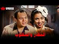 حصريا فيلم المقدر والمكتوب بطولة كيتي حسن فايق شريفة ماهر 