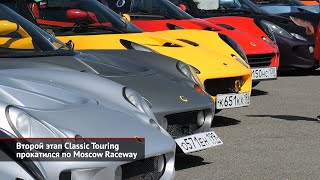 Второй этап Classic Touring прокатился по Moscow Raceway | Новости с колёс №2537