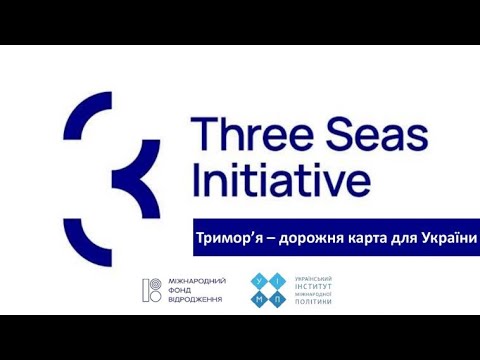 Тримор’я‌ ‌-‌ ‌дорожня‌ ‌карта‌ ‌для‌ ‌ України‌. УКМЦ 27.07.2021