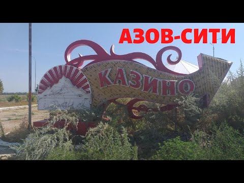 Игорная зона Азов -Сити.Что с ней стало на сегодняшний день.