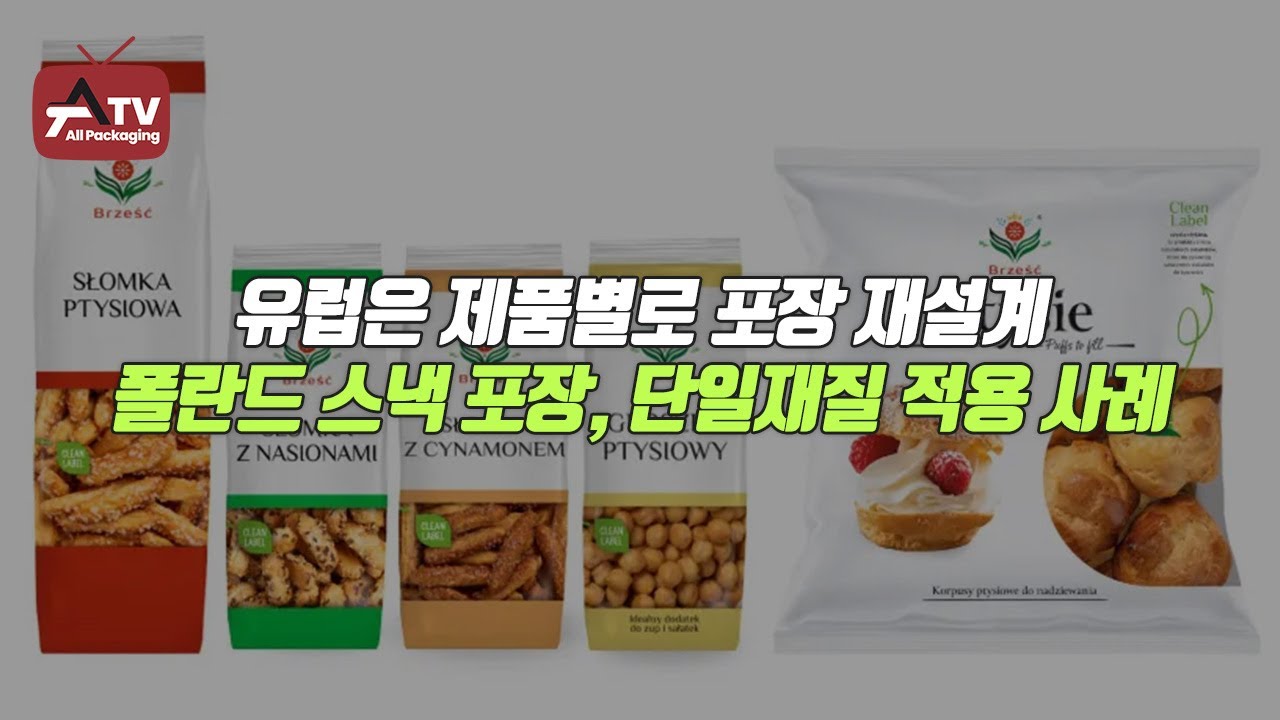 [올패키징TV] 유럽은 제품별로 포장 재설계… 폴란드 스낵 포장, 단일재질 적용 사례