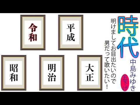 「時代」中島みゆき@明けましておめでたいから「男だって歌いたい!」@-5