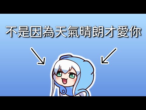 不是因為天氣晴朗才愛你 cover | 學長AB