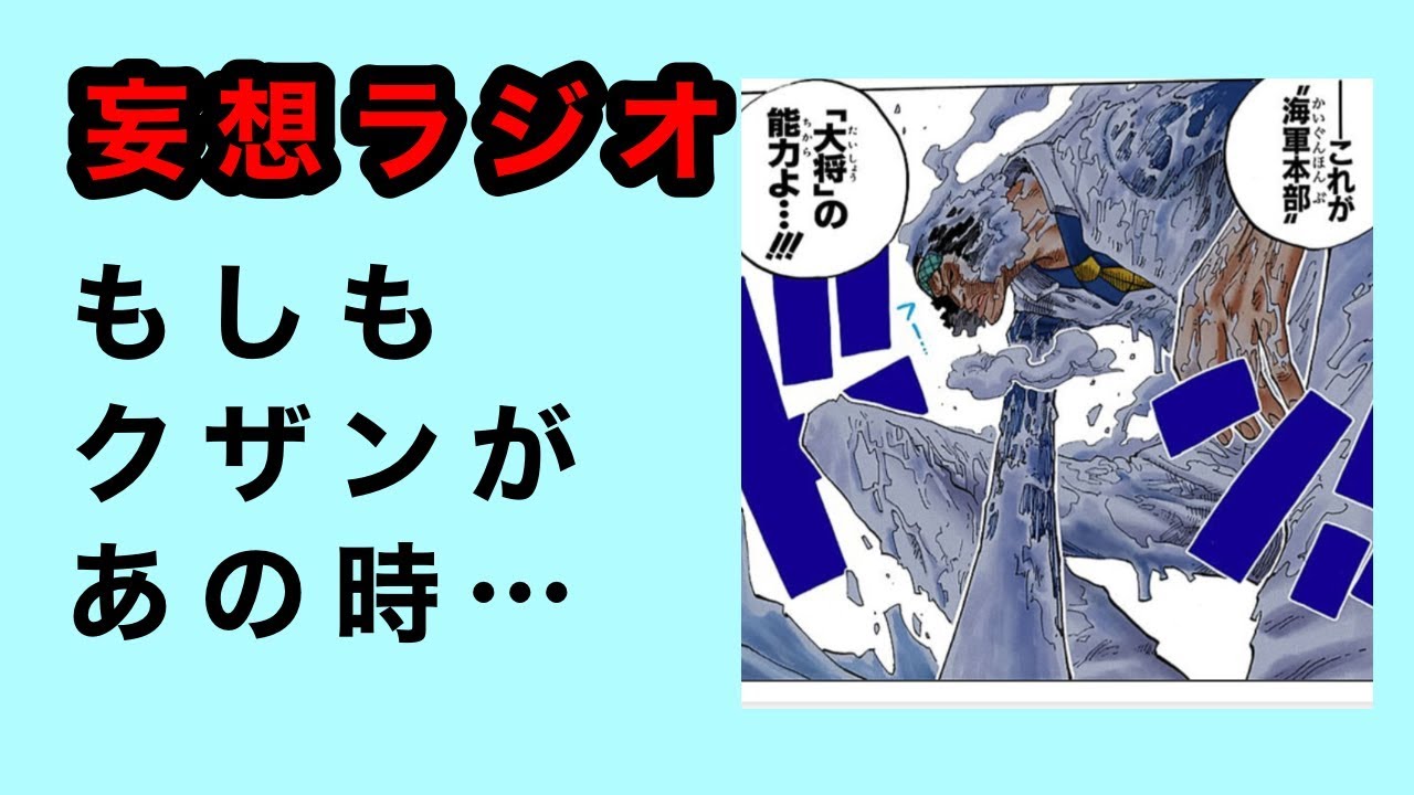ワンピース もしもあの時に青キジが 妄想 ラジオ Youtube