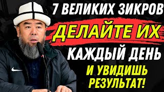 видео: ДЕЛАЙ ЭТИ 7 ЗИКРОВ КАЖДЫЙ ДЕНЬ — И УВИДИШЬ РЕЗУЛЬТАТ! картинка: ДЕЛАЙ ЭТИ 7 ЗИКРОВ КАЖДЫЙ ДЕНЬ — И УВИДИШЬ РЕЗУЛЬТАТ!