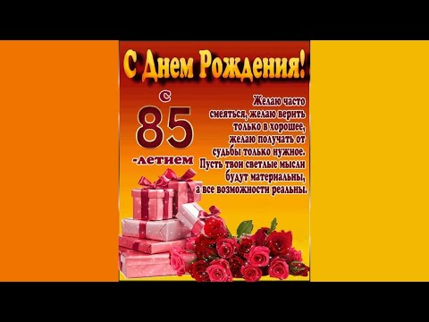 Музыкальное видео поздравление с днем рождения женщине - юбилей 85 лет