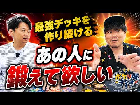 #28 PWCS選手に特訓してもらいたい！最強デッキを組みまくったあの人を語る…!!【25分ラジオ】【伊丹祐貴】【(株)はつだ】
