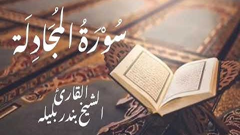 سورة المُجَادِلَة كاملة | القارئ الشيخ بندر بليلة