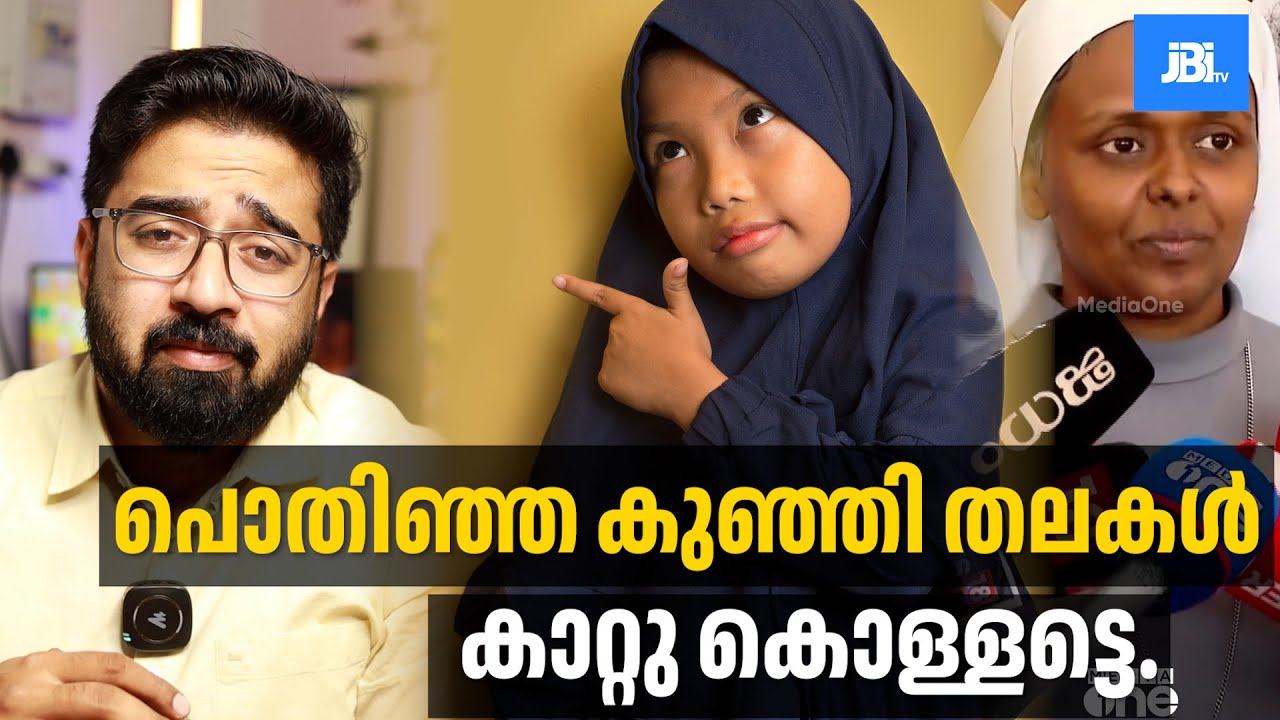 പൊതിഞ്ഞ കുഞ്ഞി തലകൾ കാറ്റു കൊള്ളട്ടെ, Hijab Issue, Kerala,