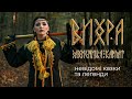 ВИХРА. Захисниця Карпат | Химерні історії про мавок