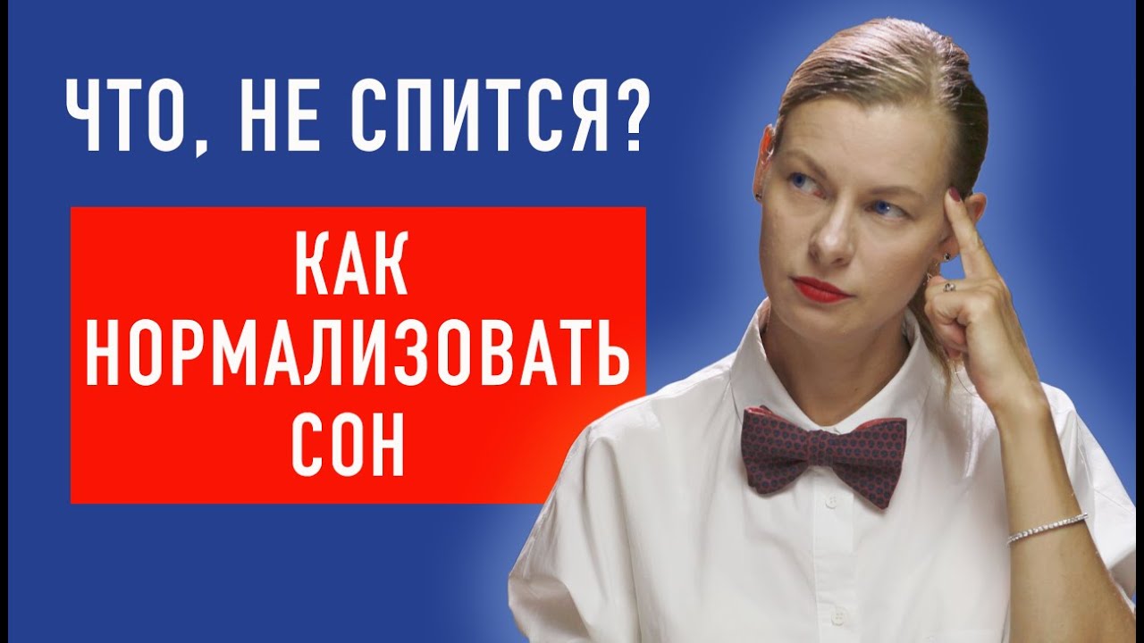 Что, не спится? Как нормализовать сон. - YouTube