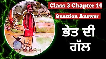 class 3 punjabi chapter 14 question answer 3rd class punjabi lesson 14 ch 14 bhet di gal pseb basant
