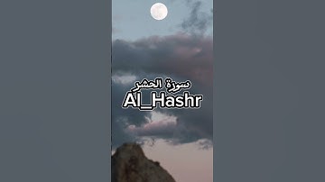 سورة الحشر | ياسر الدوسري تلاوة خاشعة القرآن الكريم Quran #تلاوة_خاشعة #مصحف #mus7aff #قناة_اليوتيوب