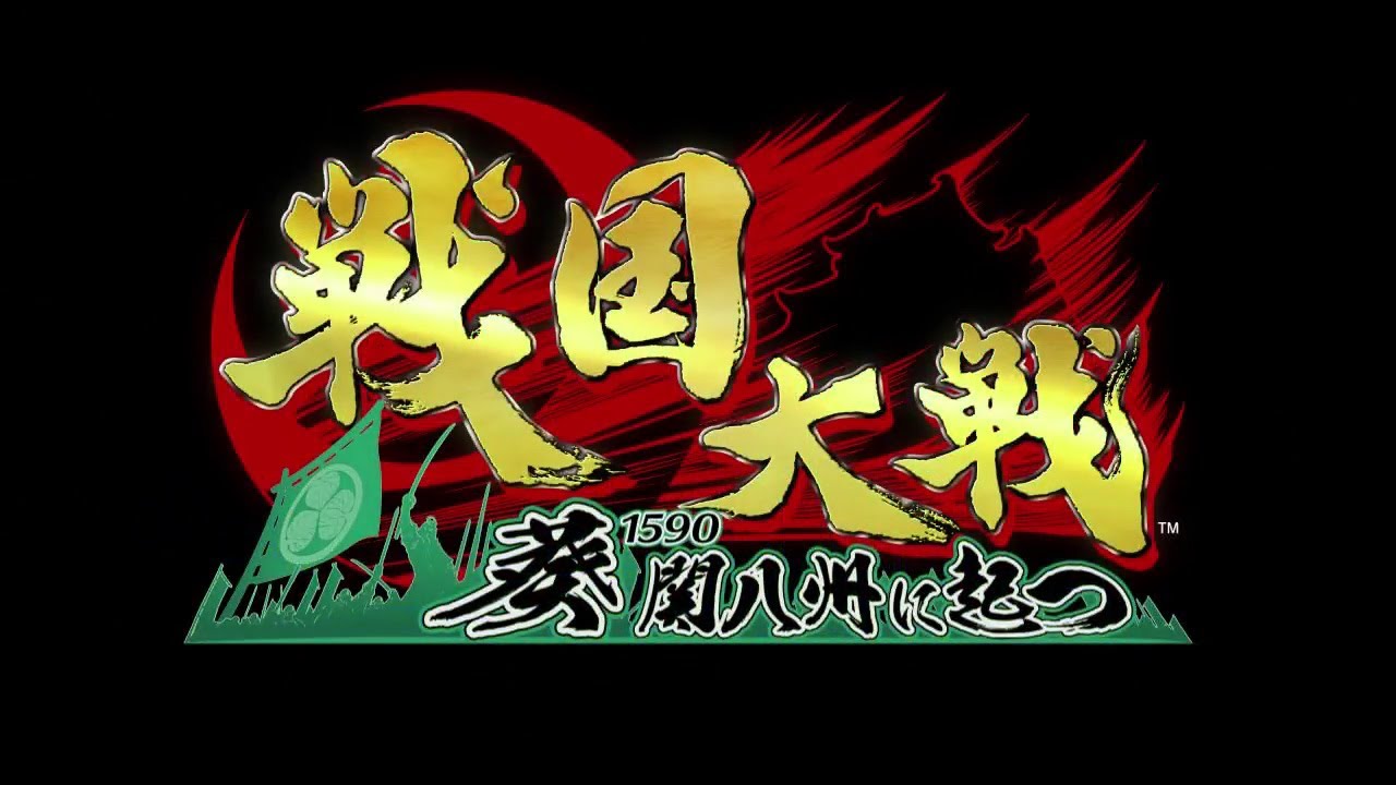 戦国大戦 -1590 葵 関八州に起つ-」アドバタイズムービー - YouTube