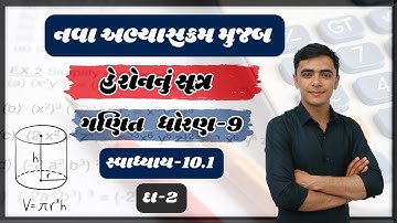 std 9 maths ch 10 heronnu sutra | swadhyay 10.1 dakhalo 2 | Gujarati medium ncert syllabus #std9math
