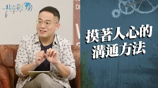 溝通無效有解嗎？想讓對方聽懂先做這件事！‖ 廖文華 周巽正《溝通不再是難事》