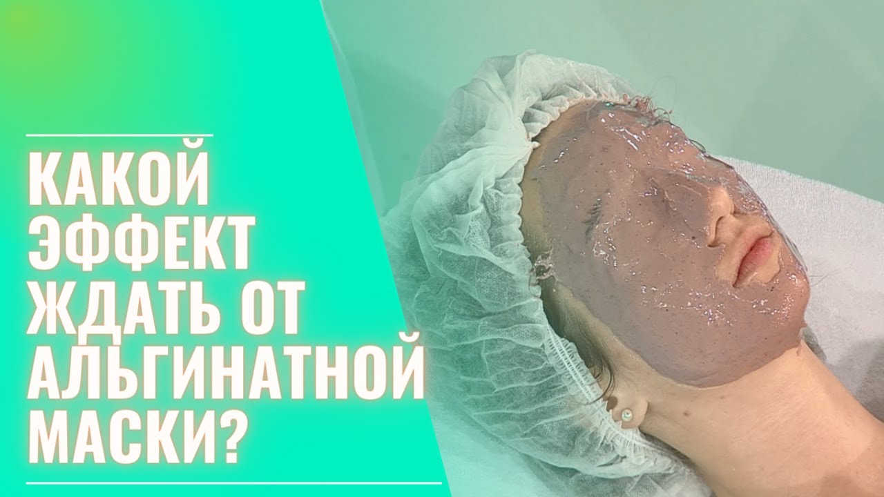 Водоросли для красоты лица. Как работает альгинатная маска и какого эффекта ждать?