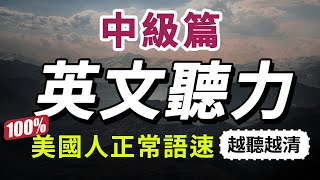 【有點難度…但每天一遍30天大幅提升你的英語聽力】每天睡前英語聽力練習快速習慣美國人的正常語速學懂更進階的英文詞彙和片語English Listening Practice #美式英語